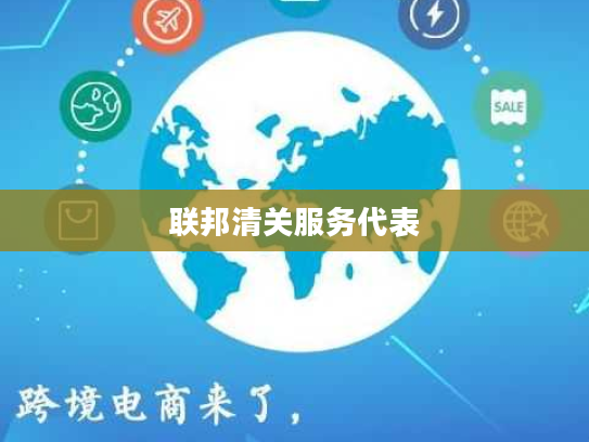 联邦清关服务代表