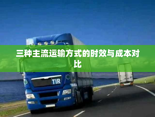 三种主流运输方式的时效与成本对比