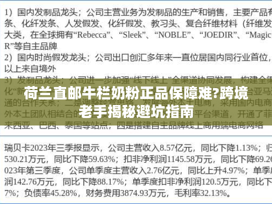 荷兰直邮牛栏奶粉正品保障难?跨境老手揭秘避坑指南