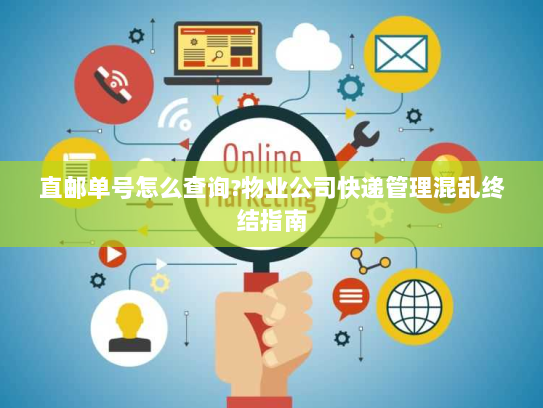 直邮单号怎么查询?物业公司快递管理混乱终结指南