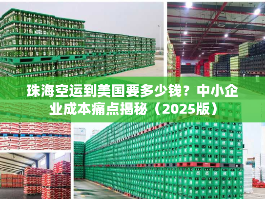 珠海空运到美国要多少钱？中小企业成本痛点揭秘（2025版）