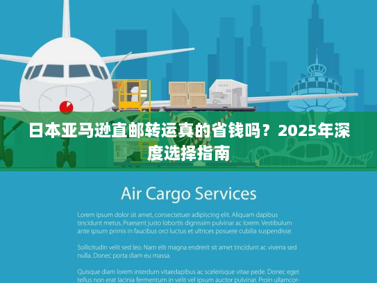 日本亚马逊直邮转运真的省钱吗？2025年深度选择指南