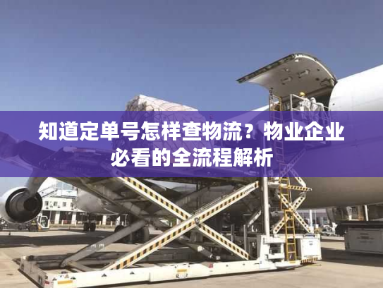 知道定单号怎样查物流？物业企业必看的全流程解析