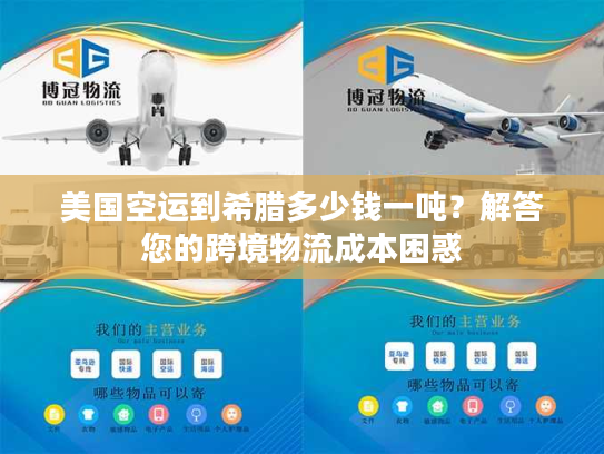 美国空运到希腊多少钱一吨？解答您的跨境物流成本困惑