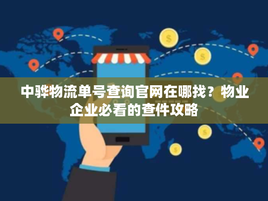 中骅物流单号查询官网在哪找？物业企业必看的查件攻略