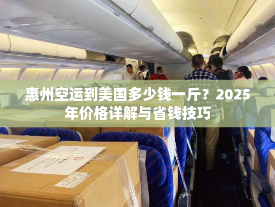 惠州空运到美国多少钱一斤？2025年价格详解与省钱技巧