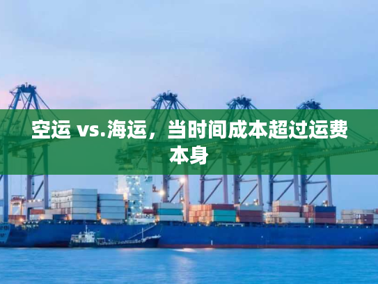 空运 vs.海运，当时间成本超过运费本身