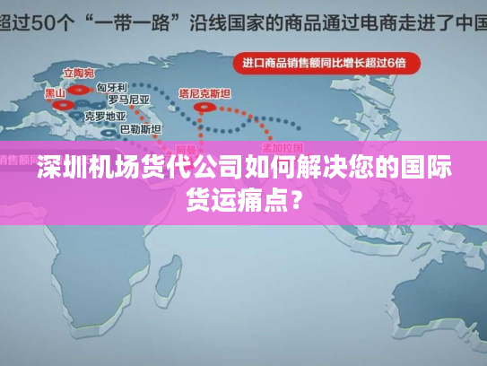 深圳机场货代公司如何解决您的国际货运痛点？