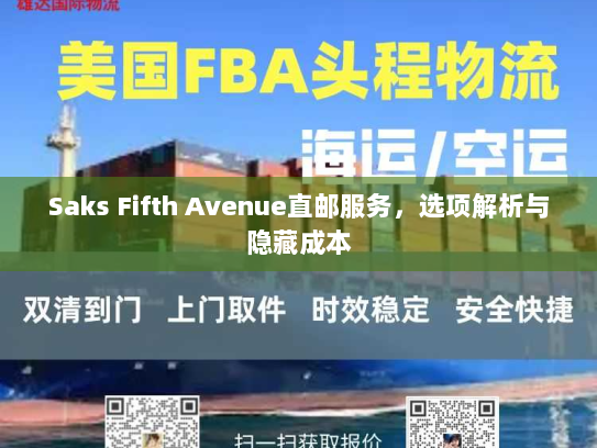Saks Fifth Avenue直邮服务,选项解析与隐藏成本 Saks Fifth Avenue直邮服务,选项解析与隐藏成本