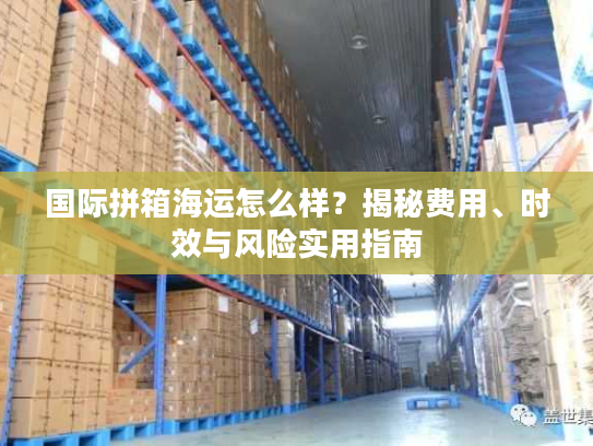 国际拼箱海运怎么样？揭秘费用、时效与风险实用指南