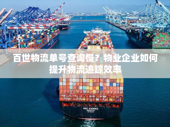 百世物流单号查询慢？物业企业如何提升物流追踪效率