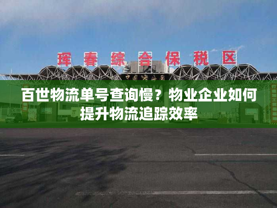 百世物流单号查询慢？物业企业如何提升物流追踪效率