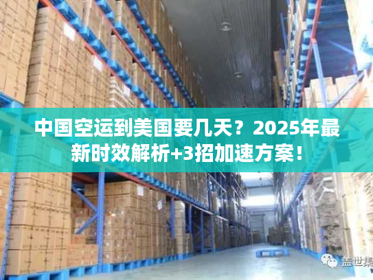 中国空运到美国要几天？2025年最新时效解析+3招加速方案！