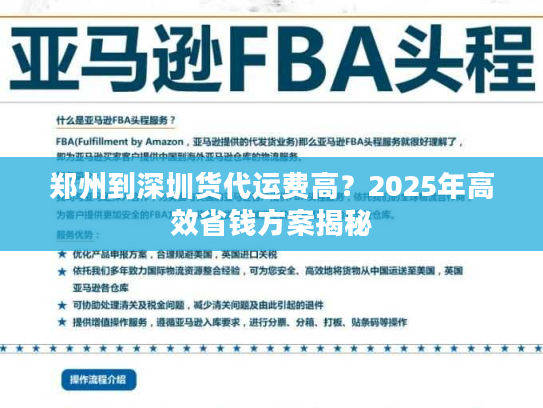 郑州到深圳货代运费高?2025年高效省钱方案揭秘 郑州到深圳货代运费高?2025年高效省钱方案揭秘