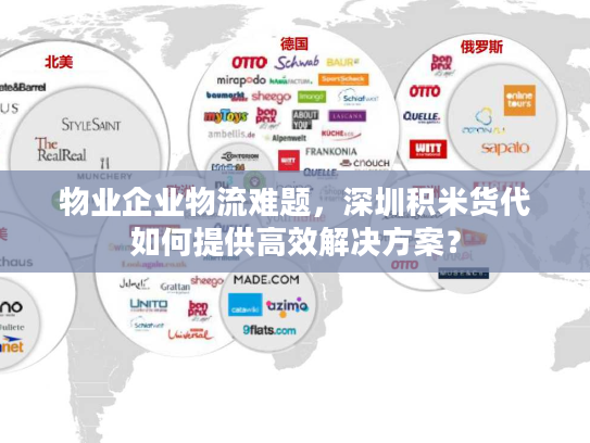 物业企业物流难题，深圳积米货代如何提供高效解决方案？