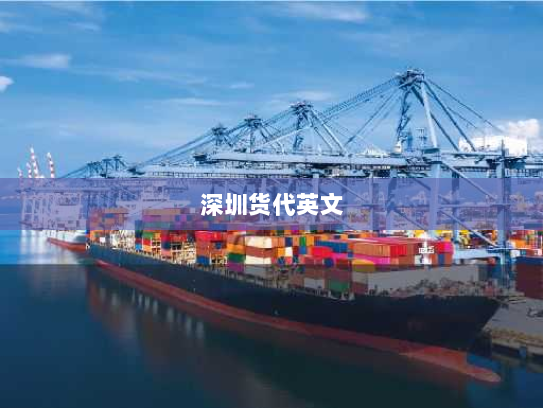 深圳货代英文 深圳货代英文