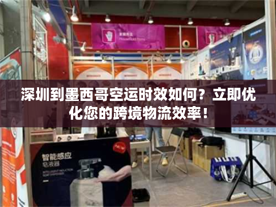 深圳到墨西哥空运时效如何？立即优化您的跨境物流效率！