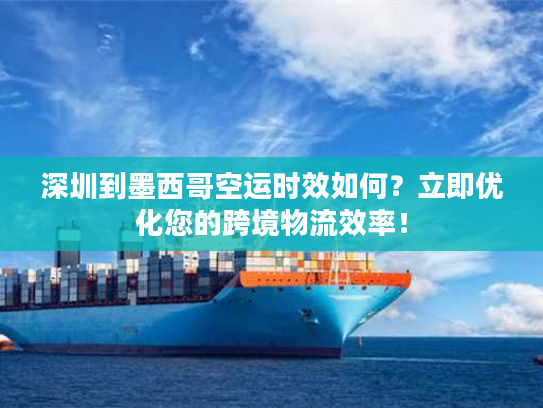 深圳到墨西哥空运时效如何？立即优化您的跨境物流效率！