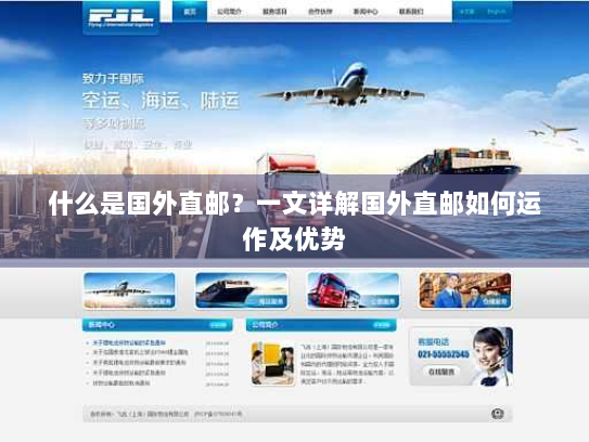 什么是国外直邮?一文详解国外直邮如何运作及优势 什么是国外直邮?一文详解国外直邮如何运作及优势