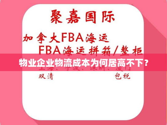 物业企业物流成本为何居高不下？