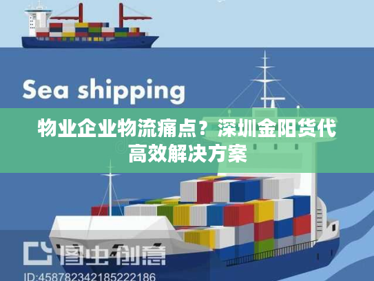物业企业物流痛点？深圳金阳货代高效解决方案