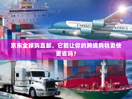 京东全球购直邮，它能让你的跨境购物更快更省吗？