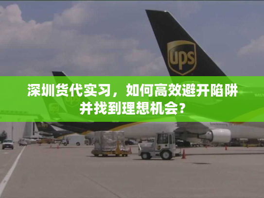 深圳货代实习，如何高效避开陷阱并找到理想机会？