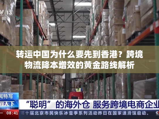转运中国为什么要先到香港？跨境物流降本增效的黄金路线解析