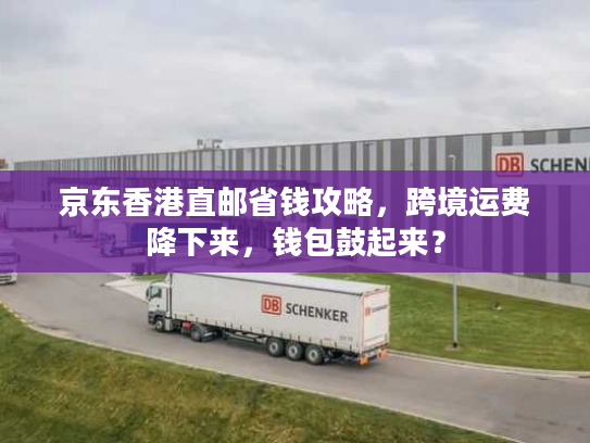京东香港直邮省钱攻略,跨境运费降下来,钱包鼓起来? 京东香港直邮省钱攻略,跨境运费降下来,钱包鼓起来?