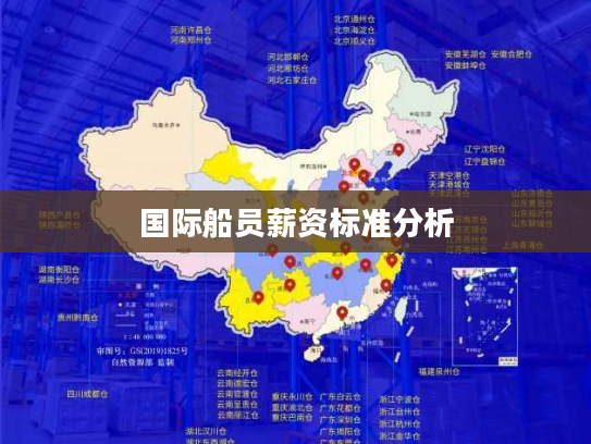 国际船员薪资标准分析 国际船员薪资标准分析