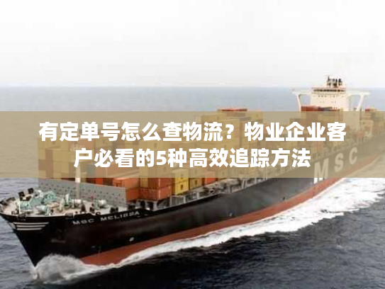 有定单号怎么查物流？物业企业客户必看的5种高效追踪方法