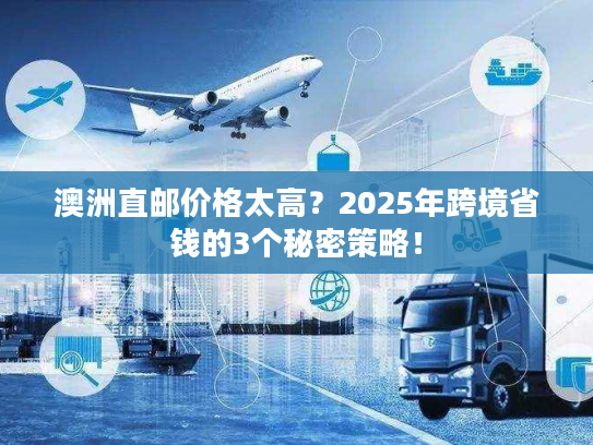 澳洲直邮价格太高？2025年跨境省钱的3个秘密策略！