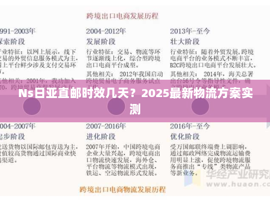 Ns日亚直邮时效几天？2025最新物流方案实测