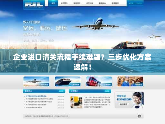 企业进口清关流程手续难题？三步优化方案速解！