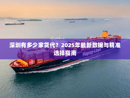 深圳有多少家货代？2025年最新数据与精准选择指南