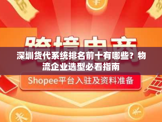 深圳货代系统排名前十有哪些？物流企业选型必看指南