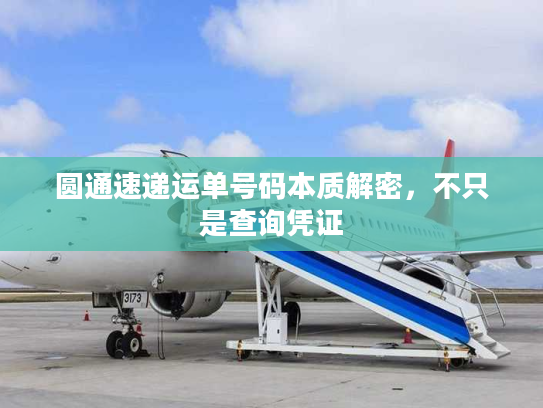 圆通速递运单号码本质解密，不只是查询凭证