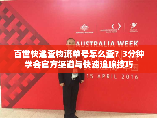 百世快递查物流单号怎么查？3分钟学会官方渠道与快速追踪技巧
