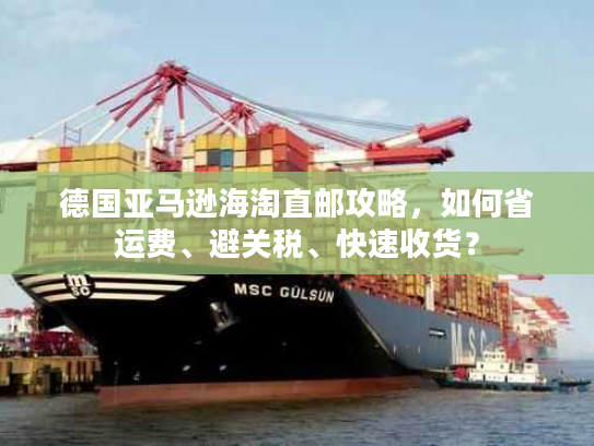 德国亚马逊海淘直邮攻略，如何省运费、避关税、快速收货？