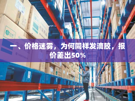 一、价格迷雾，为何同样发滴胶，报价差出50%