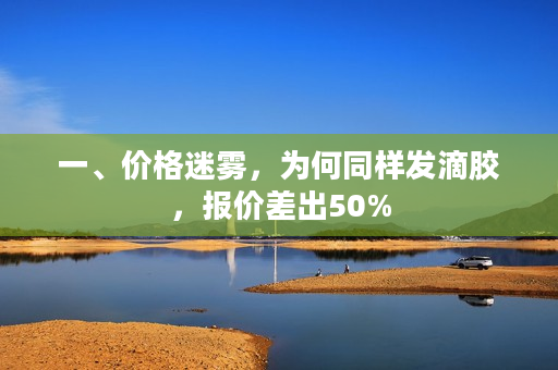 一、价格迷雾，为何同样发滴胶，报价差出50%