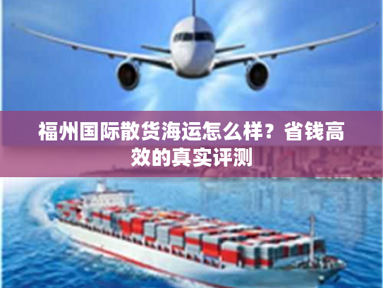 福州国际散货海运怎么样？省钱高效的真实评测