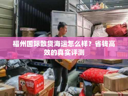 福州国际散货海运怎么样？省钱高效的真实评测