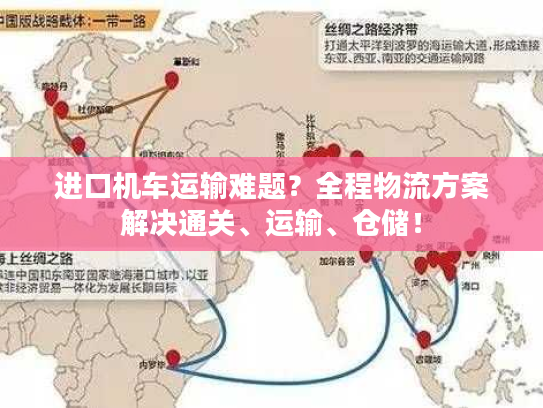 进口机车运输难题？全程物流方案解决通关、运输、仓储！
