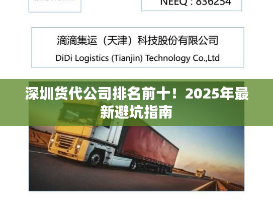 深圳货代公司排名前十！2025年最新避坑指南