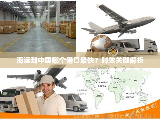 海运到中国哪个港口最快？时效关键解析