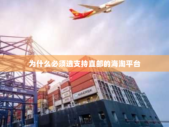 为什么必须选支持直邮的海淘平台