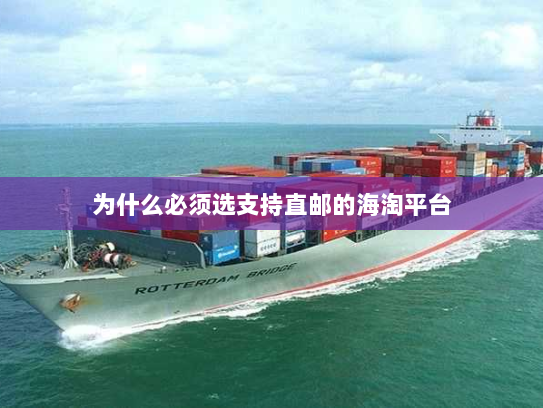 为什么必须选支持直邮的海淘平台