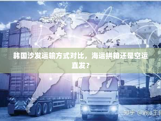 韩国沙发运输方式对比，海运拼箱还是空运直发？