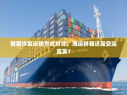 韩国沙发运输方式对比，海运拼箱还是空运直发？